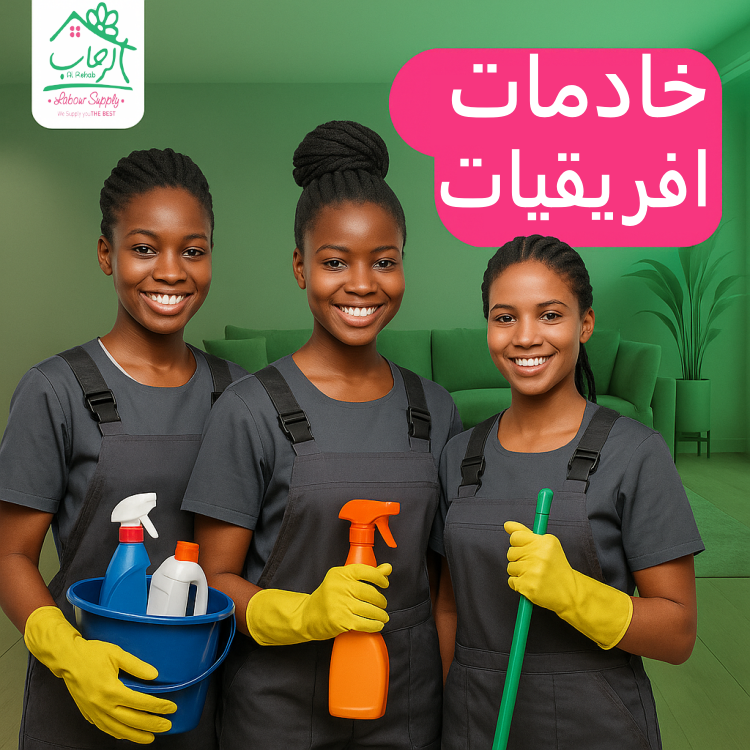 خادمات إفريقيات… عمالة مدرّبة جاهزة لخدمة منزلك